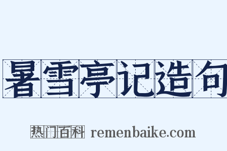 暑雪亭记造句是什么意思的图片